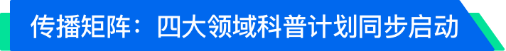 傳播矩陣：四大領(lǐng)域科普計劃同步啟動