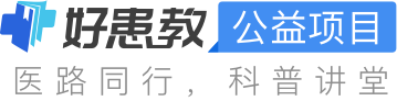 科普，好患教醫藥健康